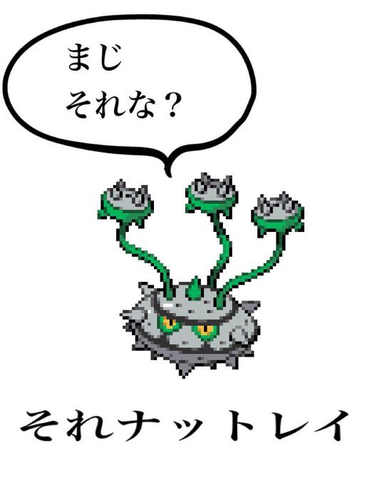 ナットレイのtwitterイラスト検索結果 古い順 ナットレイのtwitterイラスト検索結果 古い順