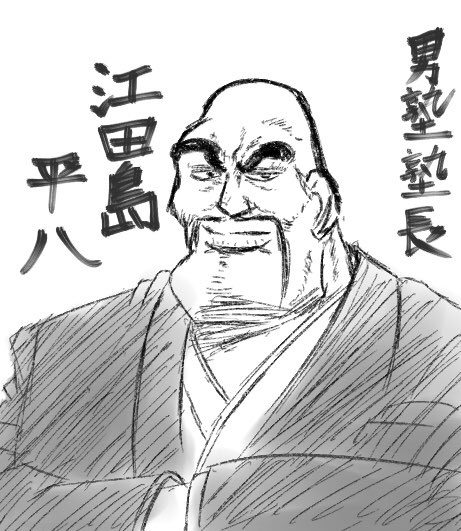 リクより 江田島平八 