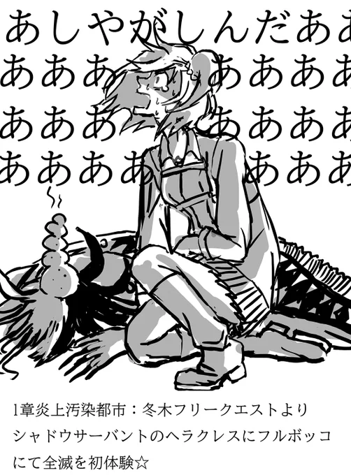 蘆屋道満と始める人理修復日記③
初体験☆思い出深いです(しみじみ) 