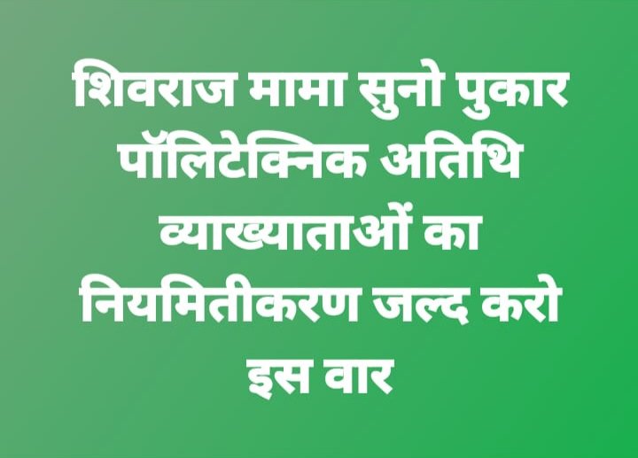 anitamarkam6's tweet photo. #RegularizationMPPolytechnicGuestFaculty
मामाजी माननीय श्री शिवराज सिंह चौहान जी हम पॉलीटेक्निक अतिथी व्याख्यतायों पर भी रहम कीजिये और हमारे लिए फिक्स मानदेय एवम स्थायीकरण की व्यवस्था कीजिये। @pnarahari @CaraKDeshmukh @CMMadhyaPradesh @yashodhararaje  @GovernorMP @mintechnicalmp https://t.co/a5n0t9hKVk