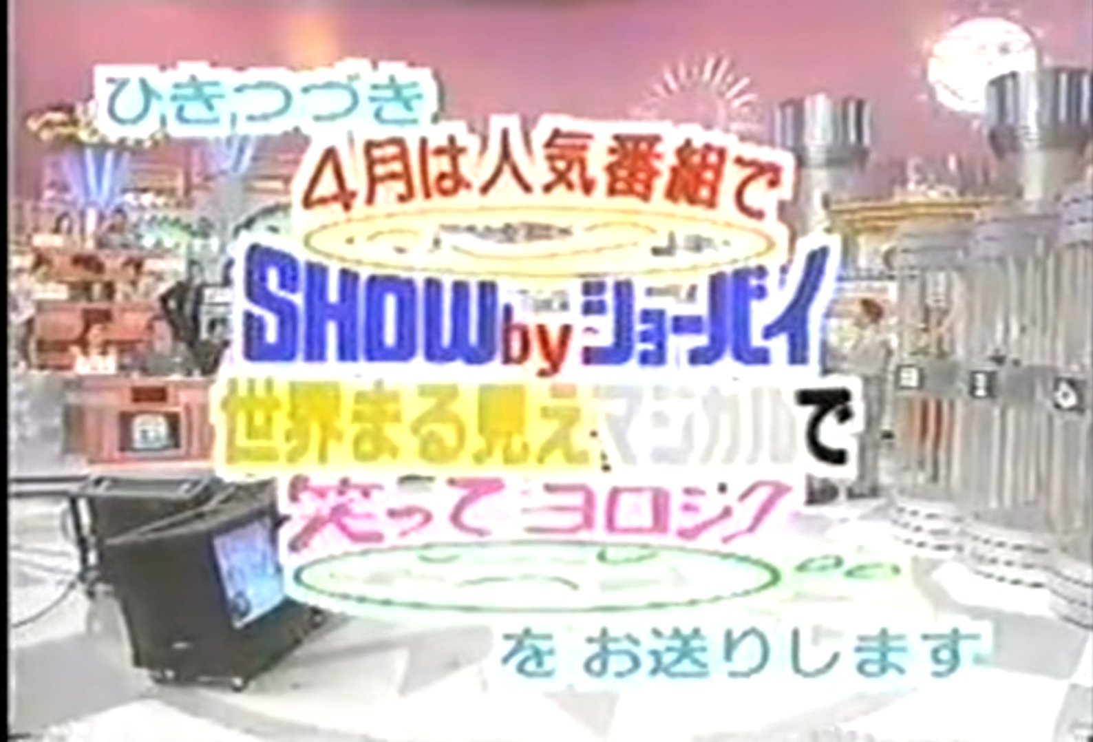 金儲けの達人 クイズ世界はSHOW by ショーバイ！ 日本テレビ