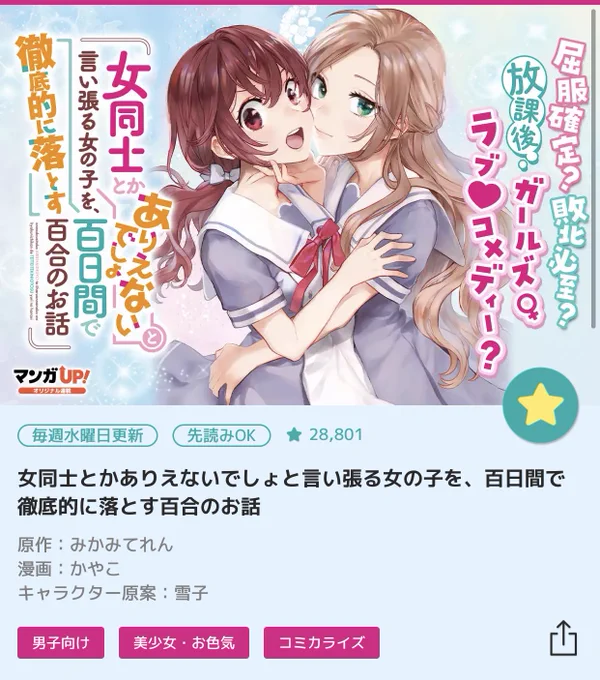 また、本日コミカライズ『女同士とかありえないでしょと言い張る女の子を、百日間で徹底的に落とす百合のお話』第4話の先読みが公開されました‼️

かやこ先生の絢めっちゃかわいくない??? 不破絢という女がほんと楽しそうでなにより…?‍⬛ 