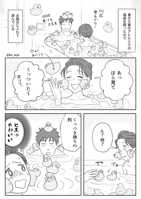 お題【二人でお風呂withアヒル】

#創作夫婦マンガ 