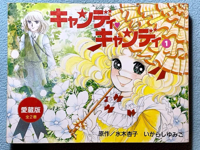 今日は古本屋でキャンディキャンディ愛蔵版が6000円で売ってて悩んだんですが(ご存知、権利問題で絶版なのでプレミアが凄いんです)ただ本がなんか異様に横に長いのがずっと気になってたんですが、調べたら2Pで対になってる構成!ヤバ? 