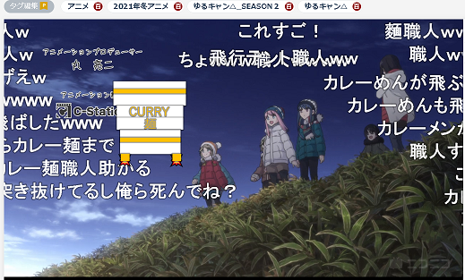 ニコ動でゆるキャン 最新話無料配信開始したばっかりなのにコメ職人がテント飛ばしたりカレー麺飛ばしてて草 Togetter