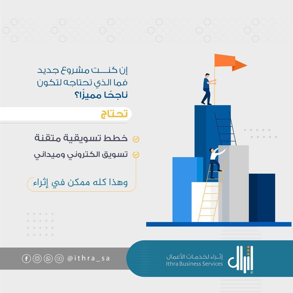 ithra_sa's tweet photo. #التسويق_الألكتروني #التسوق #التسويق_بالعمولة #التسويق #التسويق_الرقمي #التسوق https://t.co/POP8hWvSUX