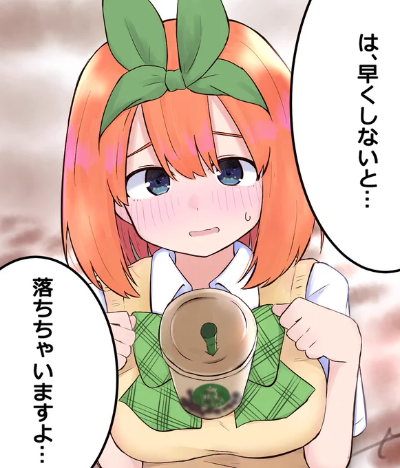 風「これが #彼女っぱいタピオカチャレンジ かぁ…」
#五等分の花嫁 