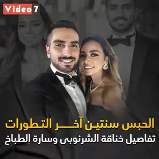 خناقة محمد الشرنوبي و ساره الطباخ.. الحبس سنتين آخر التطورات