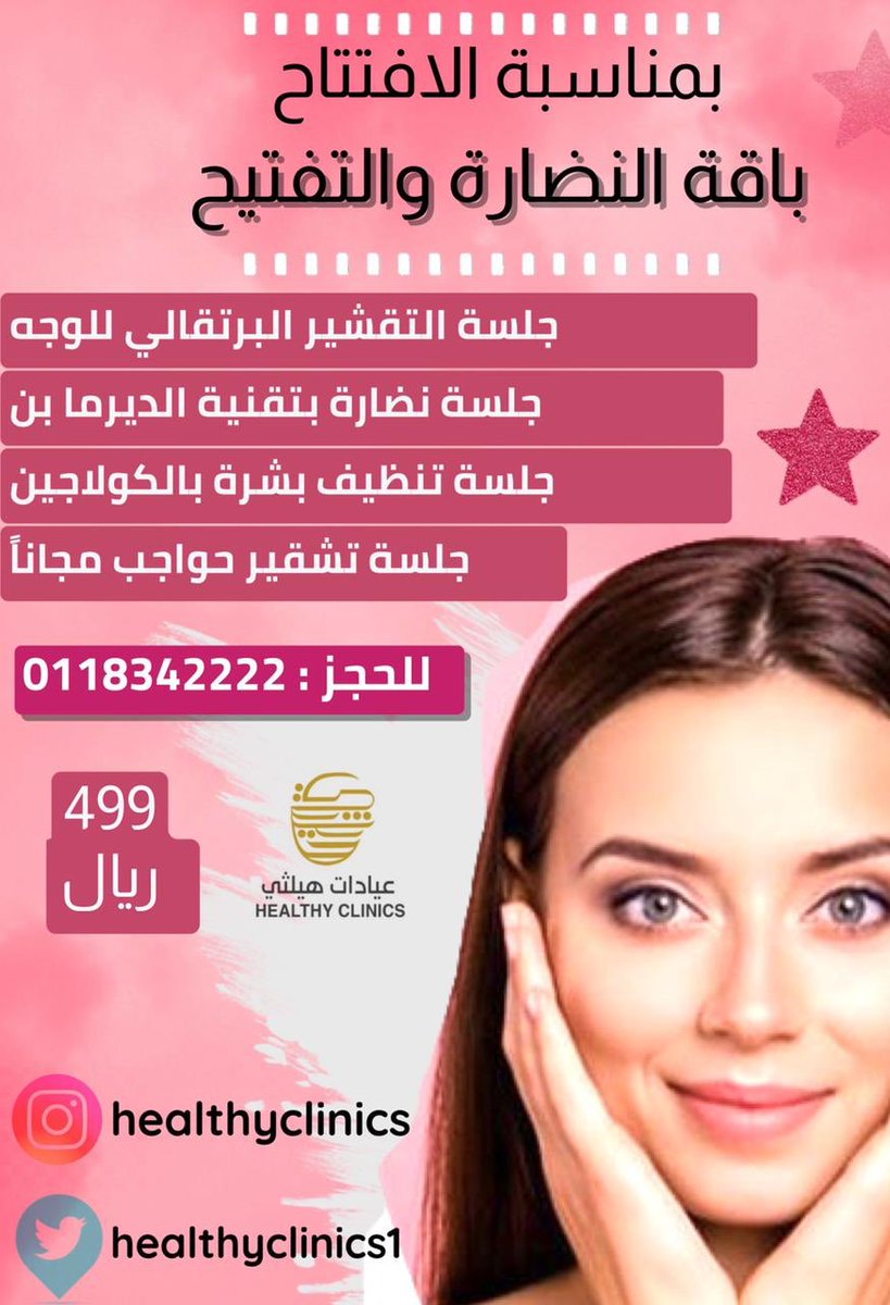 لمتابعيني فقط ..مسابقه من طراز آخر ...خمس جوائز :
الاولى : ايفون12
الثانية :باقة الشفاة 
الثالثه:باقة الذهبية 
الرابعة:باقة النظارة 
الخامسه :باقة الليزر 
الشروط 
متابعة<a href="/healthyclinics1/">عيادات هيلثي</a> 
والسحب اي وقت من الرتويت ...
وفالكم الفوز 🤍🤍