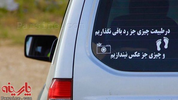 "Let's not leave anything in nature except our footsteps and let's not take anything but photos"(As more Iranians have the disposable income to travel internally, there has been a problem with urbanites littering in rural areas unequipped with the infrastructure to handle it.)