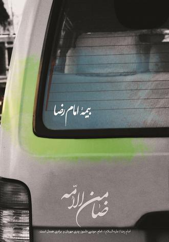 "Insured by Imam Reza"Ali ibn Musa al-Ridha is the 8th Shia Imam buried in Mashhad (he's the patron saint of Iran, if you will).