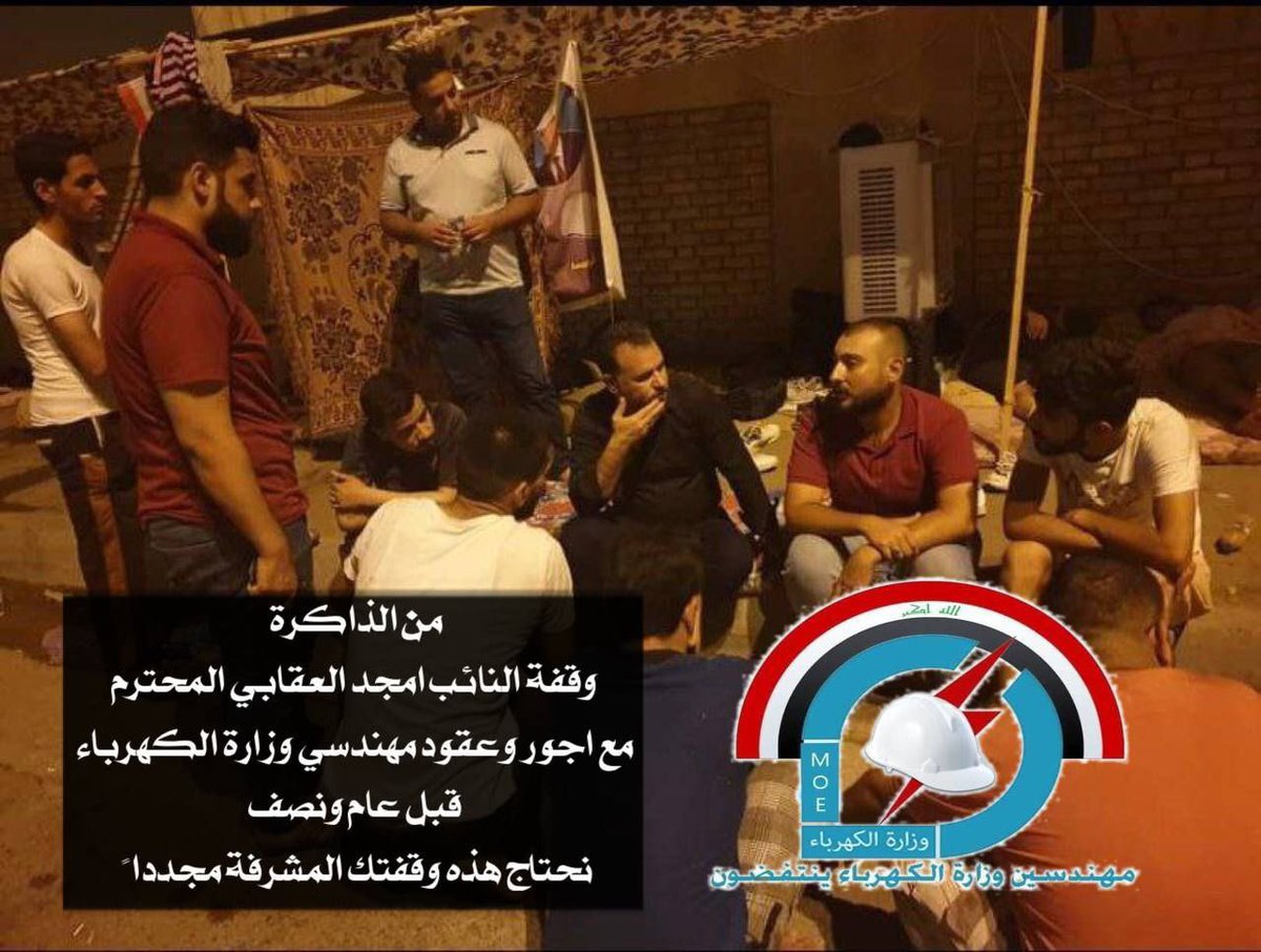 النائب الفاضل امجد العقابي.. 
ستدرك في الايام القادمة انك وقفت مع الشريحة الحق
انك وقفت بجانب الفئة المهمشة...
موقفك هذا مشرف.. ودافع لنا للاستمرار
#مهندسي_أجور_و_عقود_وزارة_الكهرباء