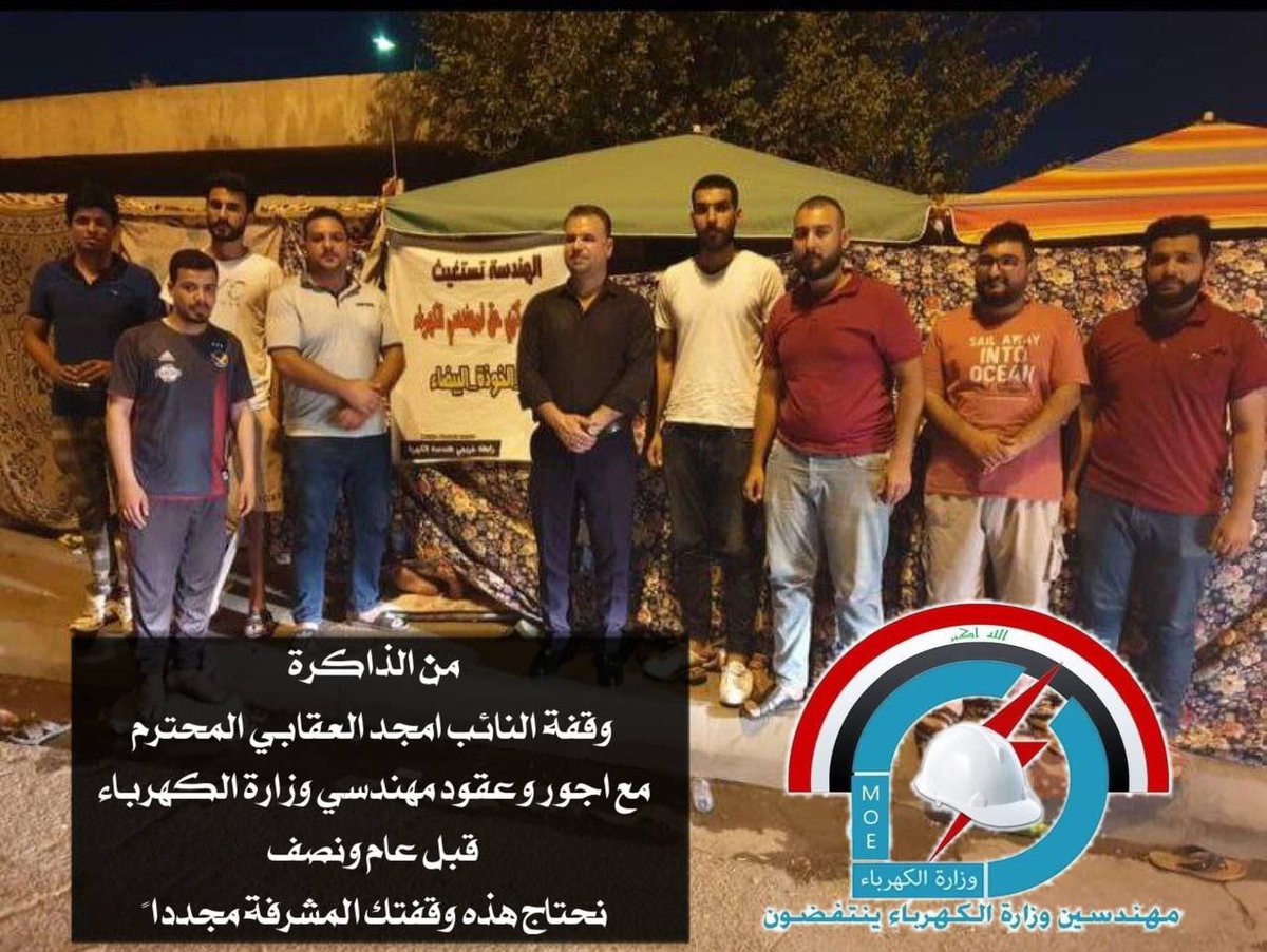 السلام عليكم 
سيادة النائب(امجد العقابي)  
#مهندسو_عقود_واجور_وزارة_الكهرباء 
يتقدمون بالشكر والامتنان لجنابك الكريم 
 لمساندتك لهم واستماعك لمطالبهم ف انت صوت الشعب في قبة البرلمان

بوركت وازدك الله رفعة وجعلك ممن يخدمون وطنهم باخلاص كما عهدناك