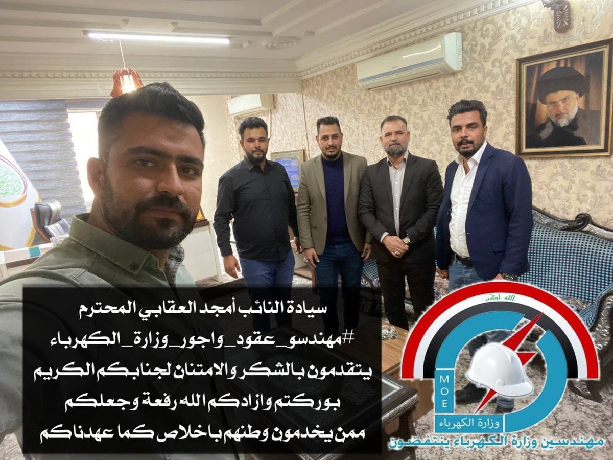 تحية من مهندسي وزارة الكهرباء الى ال الصدر الكرام ونوابهم ونخص بالذكر الاستاذ امجد العقابي لوقوفه معنا
<a href="/mpamjed/">امجد العقابي</a>
#مهندسي_أجور_و_عقود_وزارة_الكهرباء