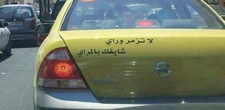 Arabic: "Don't honk behind me, I see you in the mirror"