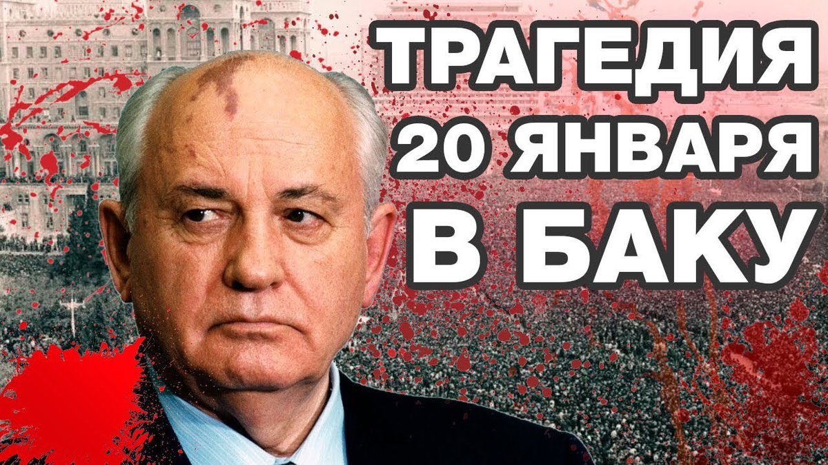 LeylaN_va's tweet photo. 19 января 1990 Президиум Верховного Совета СССР без согласия Верховного Совета #Азербайджана издал указ “О введении чрезвычайного положения в Баку”.Указ вступал в силу с 00:00 20 января.Однако до утра 20 января время вступления в силу указа держалось под секретом. #BlackJanuary https://t.co/DofcTZSNZO