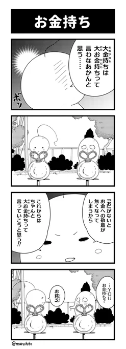 マンガ【マルコマ!まるいひと四コマ漫画】
第27話「お金持ち」
4コマまんが語りの放送で紹介した4コマ漫画ですが、
放送とは少しだけ違っています!!
他のお話はコチラ→https://t.co/xeEf1T6LPu #四コマ漫画 #丸い人 