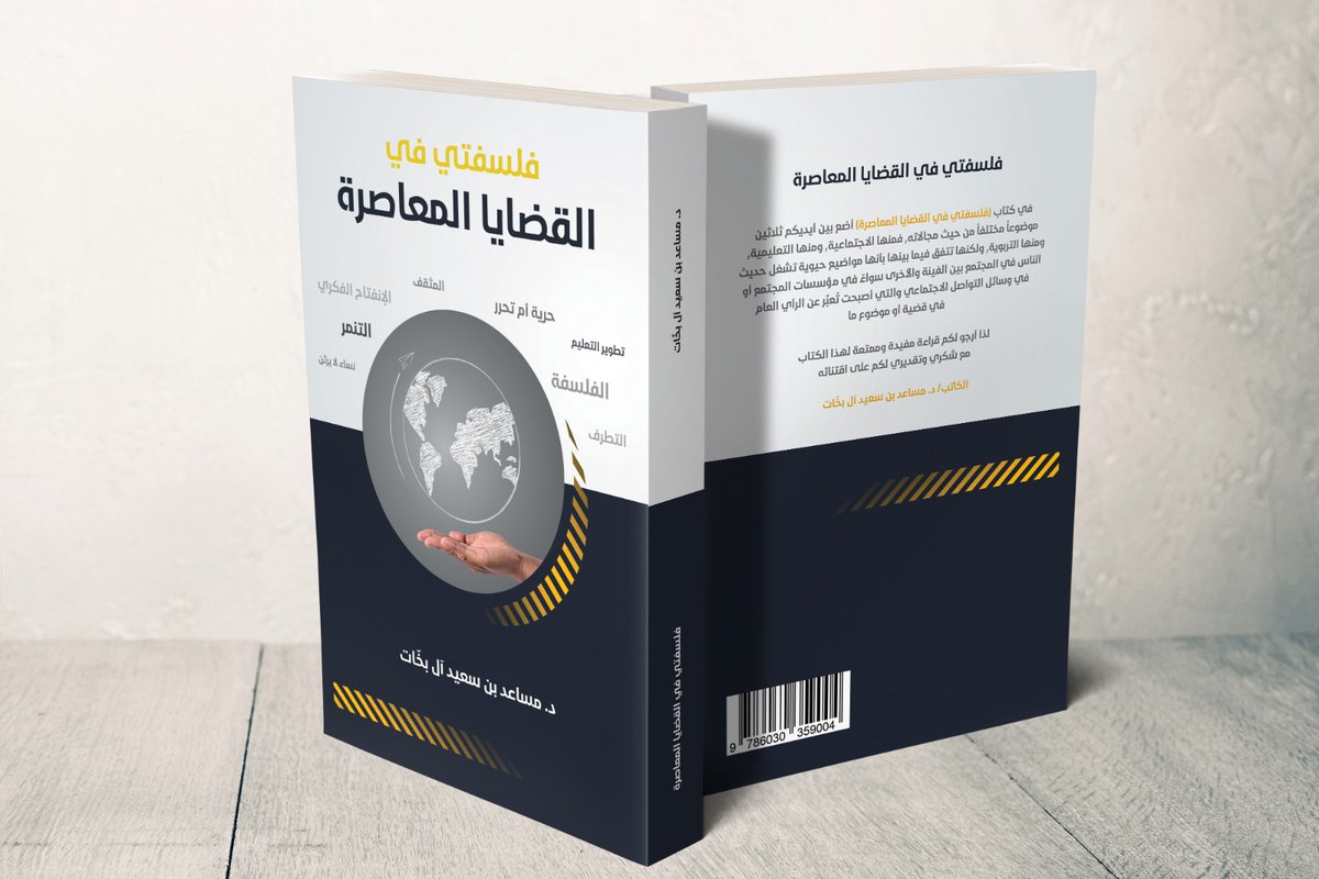 Mosaedalbakhat's tweet photo. انتاجي من الكتب ولله الحمد والشكر 🙏
١- التربية والضبط الاجتماعي (يُدرس في برنامج الدكتوراة بقسم السياسات التربوية بكلية التربية في جامعة الملك سعود) "يوجد في مكتبة الرشد"
٢- فلسفتي في القضايا المعاصرة "يوجد في مكتبة الرشد"
٣- مساعدات في الحياة "يوجد في مكتبة جرير" https://t.co/6fTEkpE2ZU