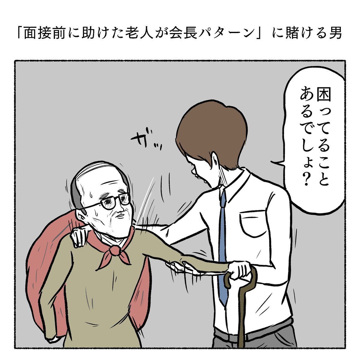 「面接前に助けた老人が会長パターン」に賭ける男 