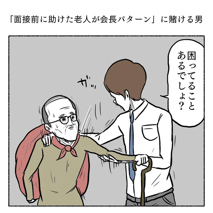 「面接前に助けた老人が会長パターン」に賭ける男 