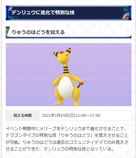 ポケモンgo攻略 Gamewith ドラゴン でんきタイプのおこうの日開催決定 イベント当日は時間帯によってでんきorドラゴンタイプのポケモンの出現率が上がるだけでなく デンリュウまで進化させることで りゅうのはどうを覚えさせることができます イベント