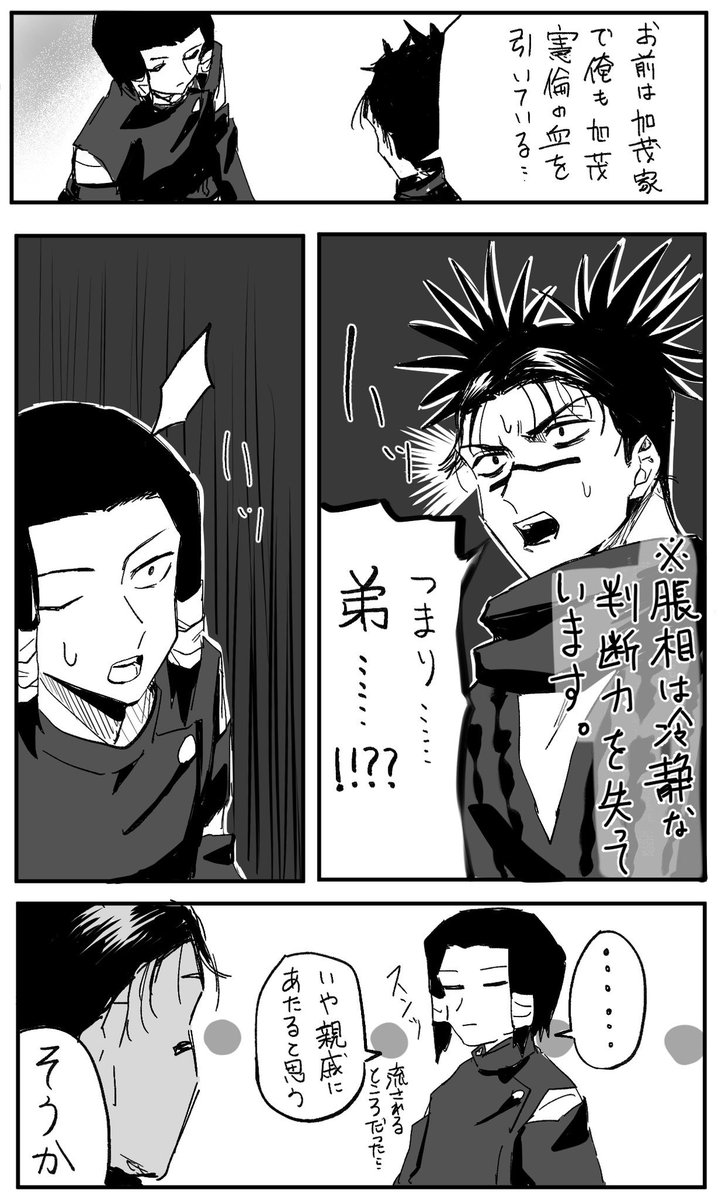 脹相と加茂先輩 頭悪い ワッター この垢使いません の漫画