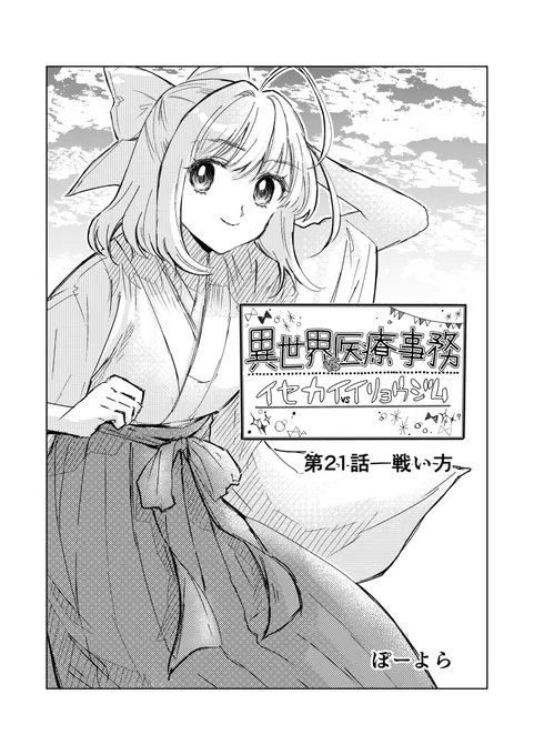 異世界vs医療事務～イセカイイリョウジム～ 第21話 #漫画 #オリジナル #オリジナル漫画 https://t.co/nrLMJetpPk 