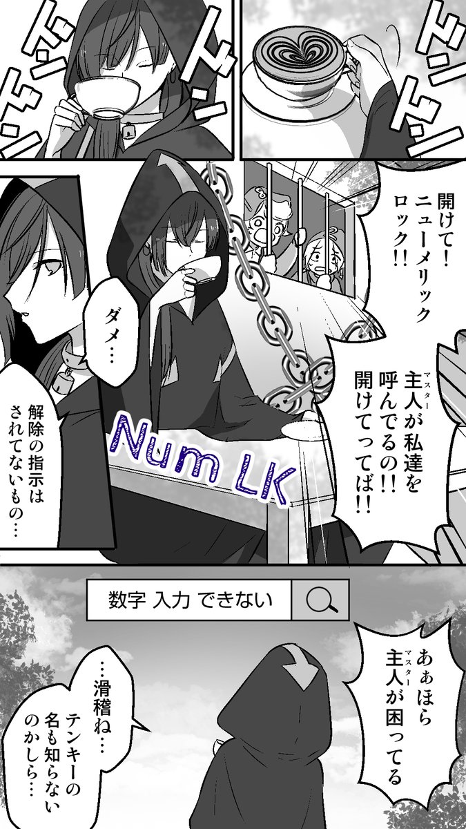 初心者に手厳しいNum LKちゃん

#キーボード擬人化
#コルクラボマンガ専科 