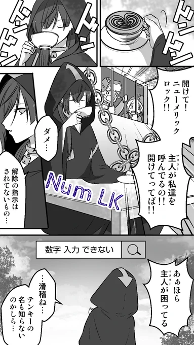 初心者に手厳しいNum LKちゃん

#キーボード擬人化
#コルクラボマンガ専科 