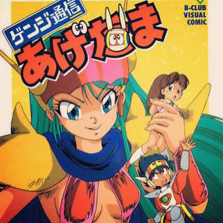 Tomo アニメ 特撮 レトロゲーム Clannadは人生 1月日は声優 ナレーターの 玉川砂記子 さんのお誕生日です おめでとうございます 70年代から活動するベテラン声優 アニメの代表作に 逮捕しちゃうぞ 辻本夏実役 ゲンジ通信あげだま 九鬼