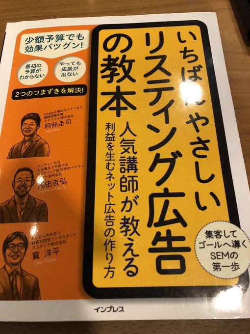 いちばんやさしいリスティング広告の教本読破〜👏👏
「わからないがわからない」「ちょっとわかってきたけど、どこを直したらいいかわからない」を少しずつ解ることができるような本で、初心者に良かった! 