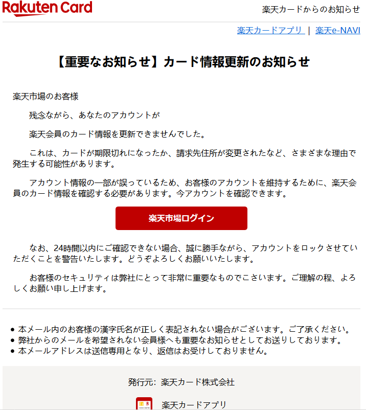 有限会社ハイドリー 楽天を装った詐欺メールが届きました 楽天市場ログイン のバナーをクリックすると 個人情報を抜き取るサイトにリンクしてしまうので注意してください メール内にはロゴが入っていて 危機感を煽る文章も相まって かなり巧妙な