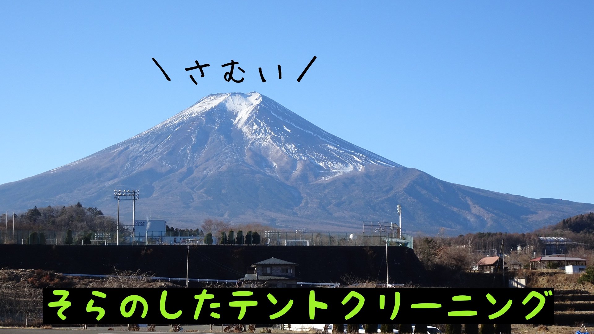 テントクリーニングサービス By そらのした Tent Cleaning Twitter