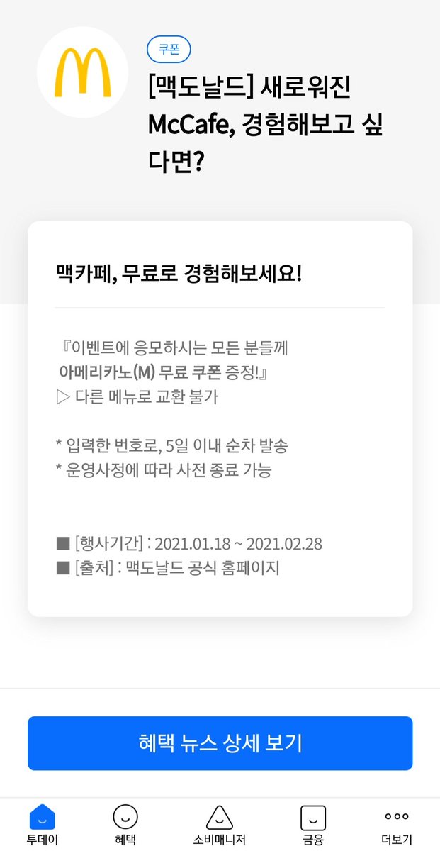 TikTok_20's tweet photo. 🎊 맥도날드, McCafe 프로모션 ☕
새로워진 McCafe 무료로 경험해보기!
- 행사기간 : 2021.01.18~2021.02.28
- 대상 : 이벤트에 응모하는 모든 사람
- 혜택 : 아메리카노(M) 무료 쿠폰 (다른 메뉴로 교환 불가. 단, 아이스 아메리카노(M)으로는 교환 가능)
* 출처 : 리브메이트(Liiv Mate) https://t.co/kYlbnBn41n
