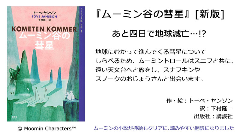 ムーミン公式 ムーミン谷の名言 こわがらなくていいよ ぼくが守ってあげるから ムーミントロール ムーミン谷の彗星 T Co Ke41yvzlgi