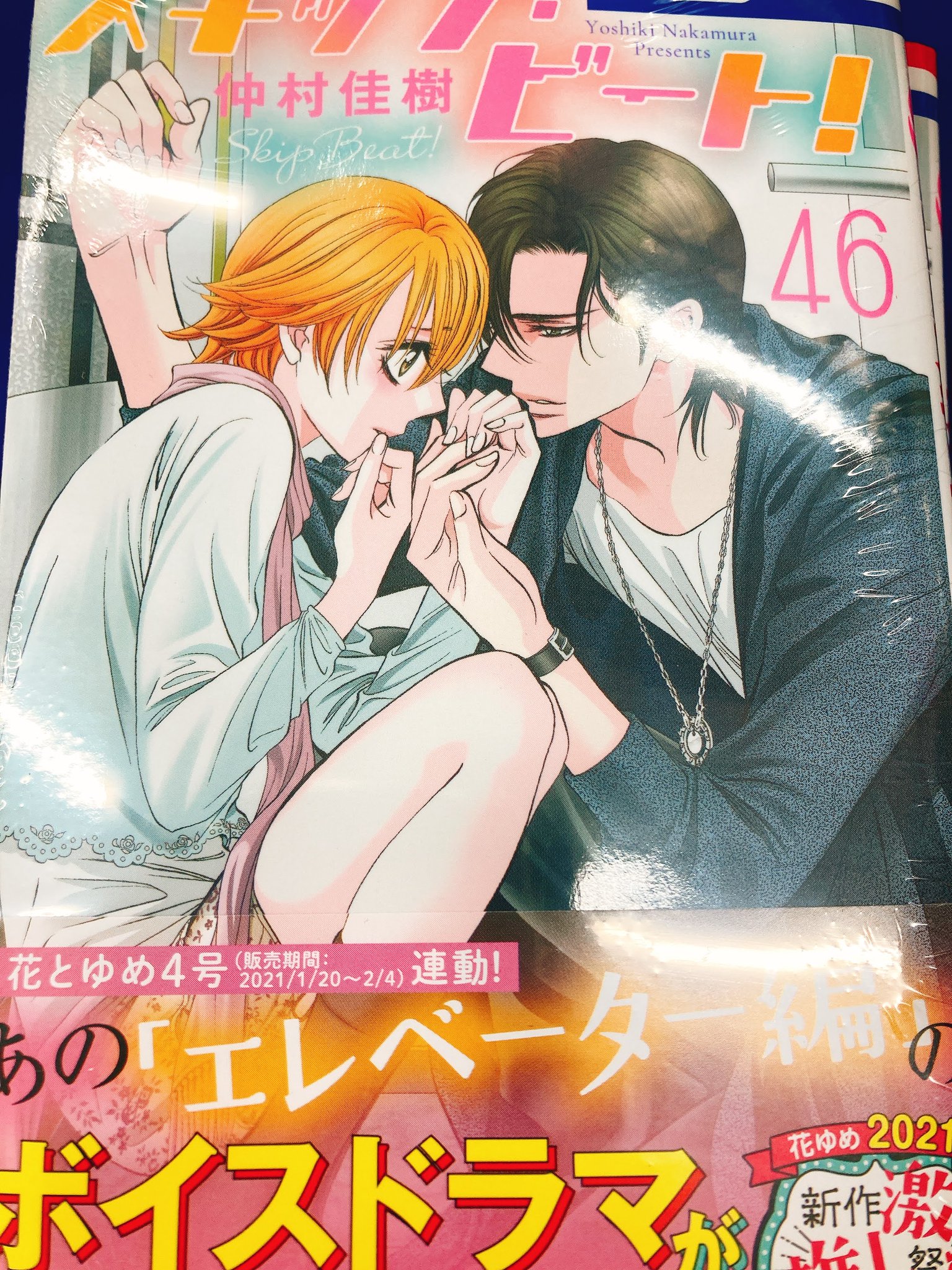 アニメイト仙台 グラッテ仙台 元気に開店中 書籍入荷情報 本日 スキップ ビート 46 が入荷しましたみや