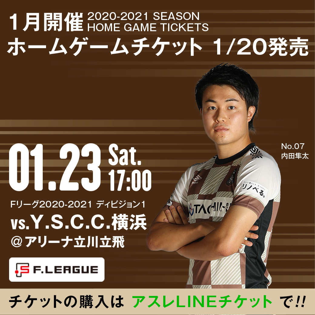 立川 府中アスレティックfc Y S C C 横浜戦 チケット販売開始 1 23 土 開催予定のホームゲーム チケットが 本日10 00より販売を開始しました チケットはlineを活用した電子チケット アスレlineチケット で販売となります チケット販売