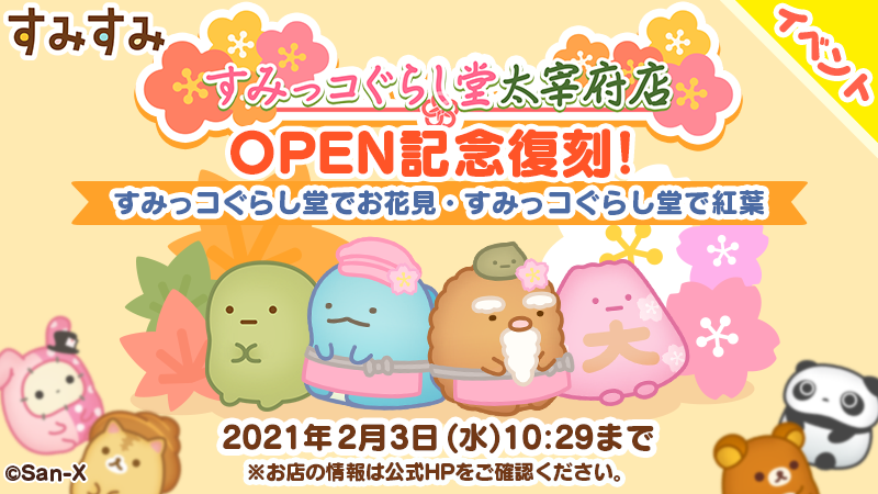 すみすみ 公式 すみっコぐらし堂イベント復刻 すみっコぐらし堂コラボイベントのイベントエリアが期間限定で復刻中 ぜひ遊んでみてね さらに イベントガチャではコラボすみすみの確率がアップしているよ ぜひゲットしてみてね 2月3日