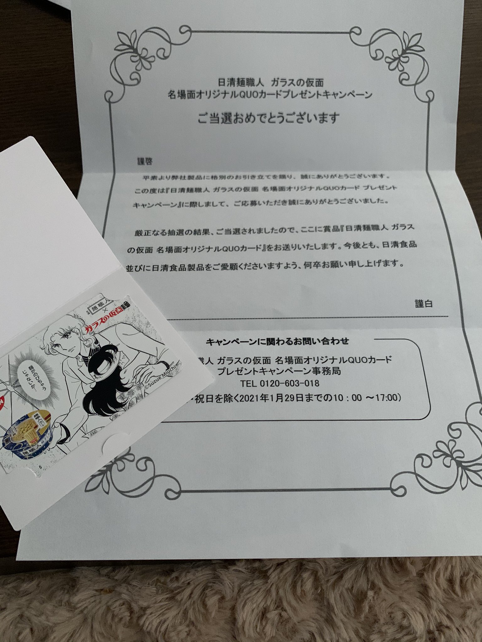 Mikan 日清麺職人 ガラスの仮面 Quoカード届いた 艸 Mikan 日清麺職人 ガラスの仮面 Quoカード届いた 艸
