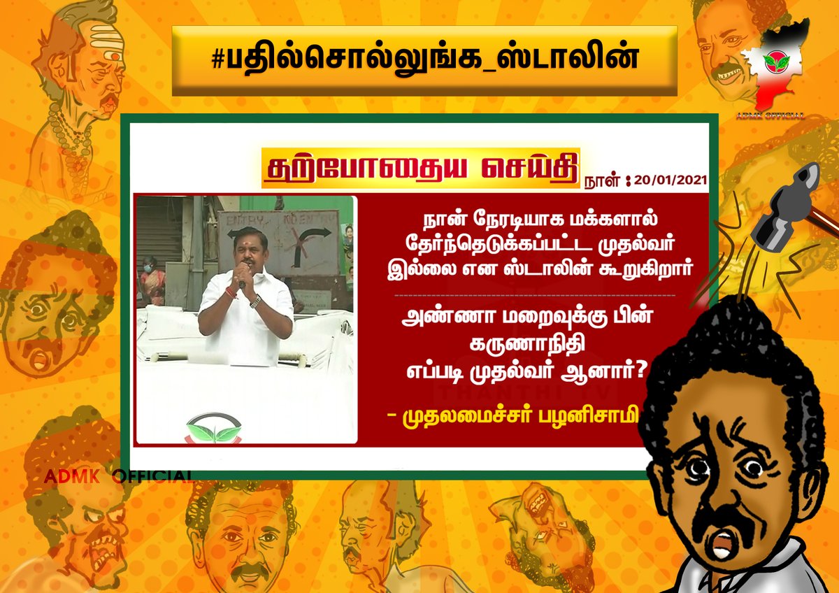 ADMKofficial's tweet photo. ஸ்டாலின்க்கு நங்குனு நடு மண்டைல ஒரு கொட்டு 😂😂

 #பதில்சொல்லுங்க_ஸ்டாலின் https://t.co/6dOuBGHyen