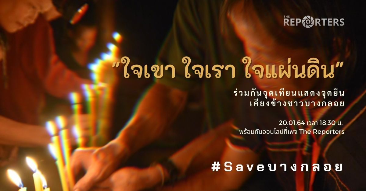 thereportersth's tweet photo. HUMANITY: ร่วมกันจุดเทียนแสดงจุดยืนเคียงข้างชาวบางกลอย และร่วมส่งกำลังใจ พร้อมฟังการอ่านแถลงการณ์จากกะเหรี่ยงในหลายจังหวัด 
เพื่อให้กำลังใจชาวบ้านบางกลอยที่กลับขึ้นไปอยู่ในป่าใหญ่ 

วันนี้ (20 มกราคม 64) เวลา 18.30 น. 

ทาง #TheReporters กับฐปณีย์ เอียดศรีไชย

#saveบางกลอย https://t.co/AFhhwradoq
