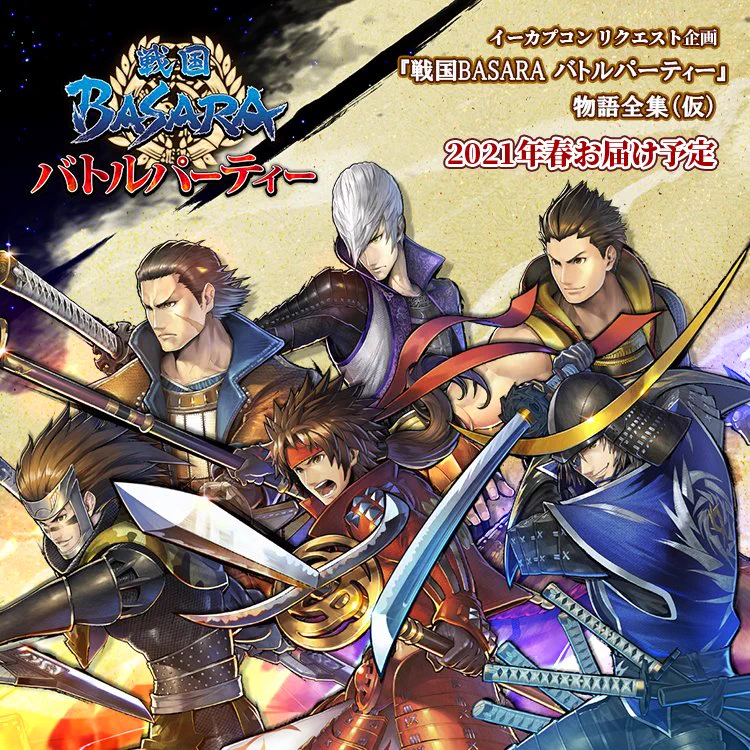 戦国BASARA バトルパーティー 物語全集 EsJ0_dIVkAAEm3U?format=webp&