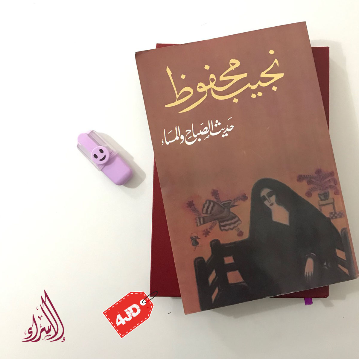 DarElsraa2's tweet photo. ❌الآن أعمال الكاتب نجيب محفوظ النسخ #الأصلية 
متوفرة لدى دار الاسراء للنشر والتوزيع 📚📖
------
سارعوا بالطلب 
خدمة التوصيل للمنازل متوفرة في كافّة محافظات🚗
 للطلب والإستفسار يرجى مراسلة الصفحة👇
 او بالاتصال على الرقم: 0795381128📲
#كتب #روايات #أدب #مسرح #إنجليزي #كتب_الأطفال https://t.co/PXXZuWvT7x
