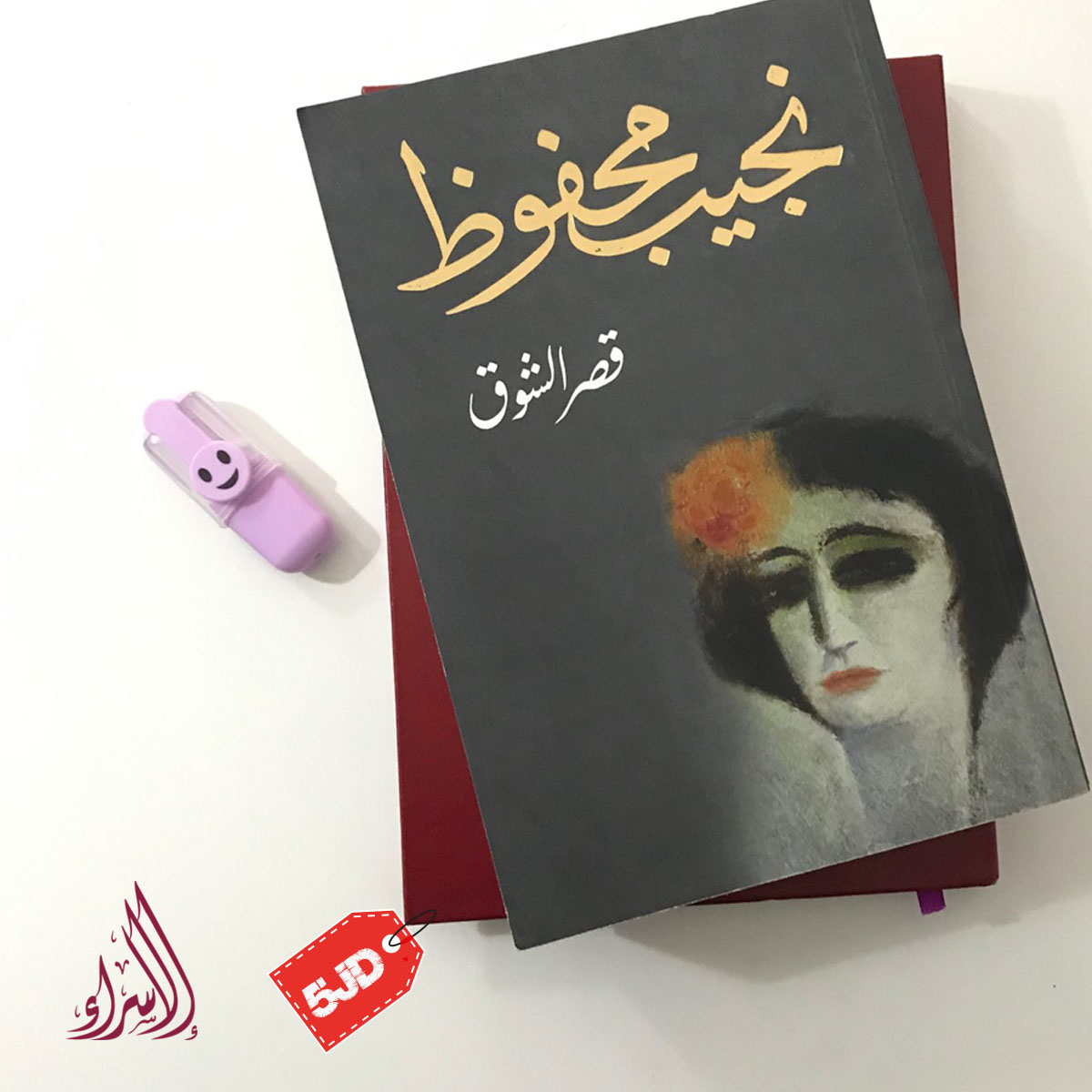 DarElsraa2's tweet photo. ❌الآن أعمال الكاتب نجيب محفوظ النسخ #الأصلية 
متوفرة لدى دار الاسراء للنشر والتوزيع 📚📖
------
سارعوا بالطلب 
خدمة التوصيل للمنازل متوفرة في كافّة محافظات🚗
 للطلب والإستفسار يرجى مراسلة الصفحة👇
 او بالاتصال على الرقم: 0795381128📲
#كتب #روايات #أدب #مسرح #إنجليزي #كتب_الأطفال https://t.co/PXXZuWvT7x