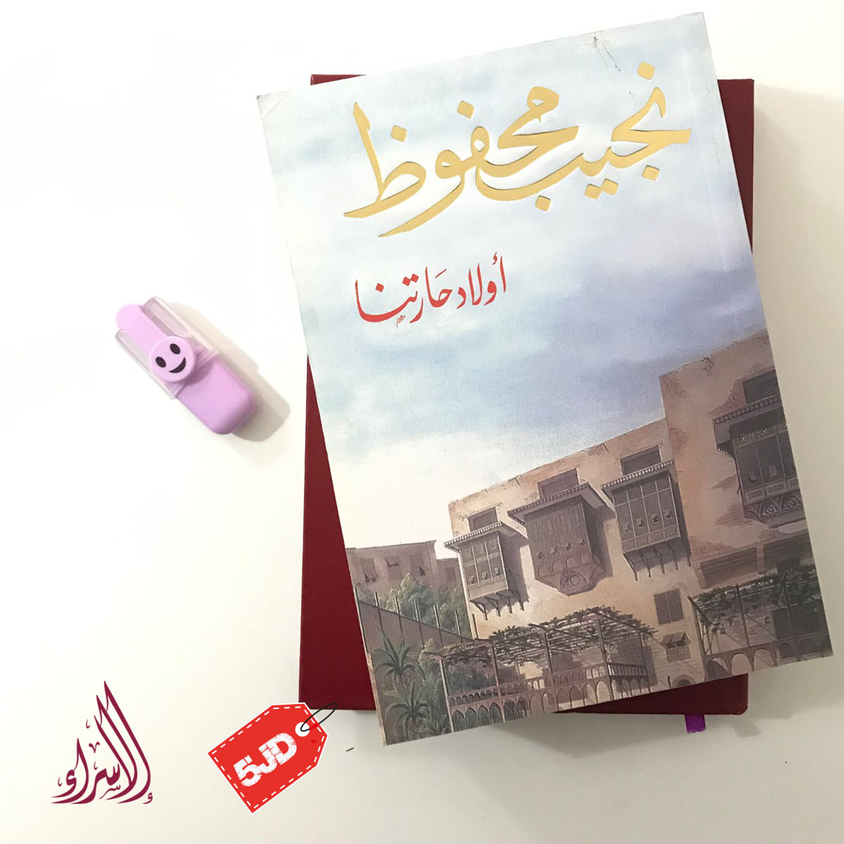 DarElsraa2's tweet photo. ❌الآن أعمال الكاتب نجيب محفوظ النسخ #الأصلية 
متوفرة لدى دار الاسراء للنشر والتوزيع 📚📖
------
سارعوا بالطلب 
خدمة التوصيل للمنازل متوفرة في كافّة محافظات🚗
 للطلب والإستفسار يرجى مراسلة الصفحة👇
 او بالاتصال على الرقم: 0795381128📲
#كتب #روايات #أدب #مسرح #إنجليزي #كتب_الأطفال https://t.co/PXXZuWvT7x