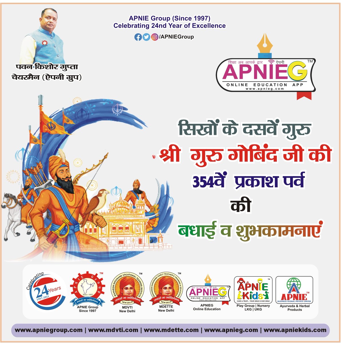 apniegApp's tweet photo. आप सभी को सिखों के दसवें गुरु श्री गुरु गोबिंद जी 
के ३५४ वें प्रकाश पर्व की बधाई व शुभकामनाएँ 

#ShriGuruGobindSinghJi
#HappyShriGuruGobindSinghJiJayanti.
#atamnirbharbharat #mdvti #mdvtinewdelhi #apniegroup #mdette #apnieg #apniekids #APNIEBusinessGlobal
#ImmunityBoosters https://t.co/nbMH5CGs7x