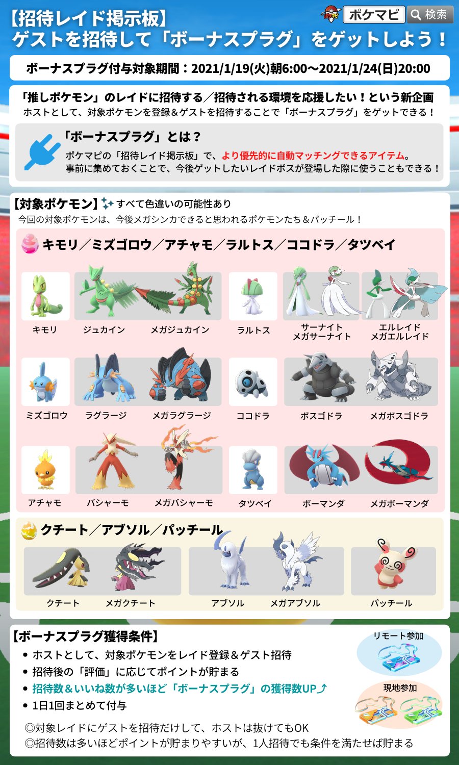 تويتر ポケモンgo攻略情報 ポケマピ على تويتر 招待レイド掲示板でゲストを招待して ボーナスプラグ ゲットしましょう 対象期間 21 1 19 火 6時 1 24 日 時 対象ポケモン 画像参照 ホスト投稿だけでなく 推しポケが投稿されていたらぜひ参加してみて تويتر ポケモンgo攻略情報 ポケマピ على تويتر 招待レイド掲示板でゲストを招待して ボーナスプラグ ゲットしましょう 対象期間 21 1 19 火 6時 1 24 日 時 対象ポケモン 画像参照 ホスト投稿だけでなく 推しポケが投稿されていたらぜひ参加してみて