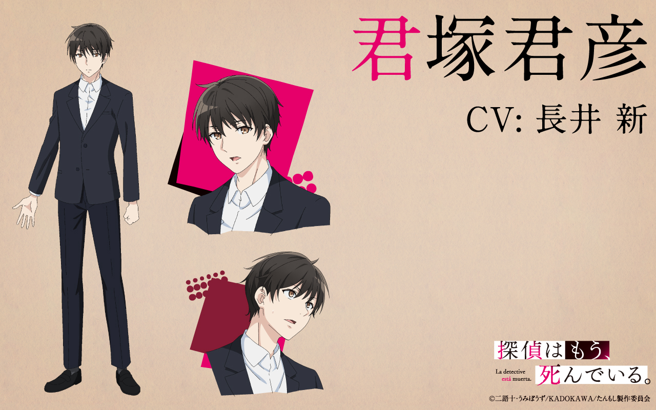 探偵はもう 死んでいる 公式 原作7巻8 25発売予定 アニメbd Dvd発売中 キャラクター設定絵を公開 君塚君彦 Cv 長井新 自称 巻き込まれ体質 の少年 シエスタと出会い 彼女の助手となり そして死に別れた たんもし T Co