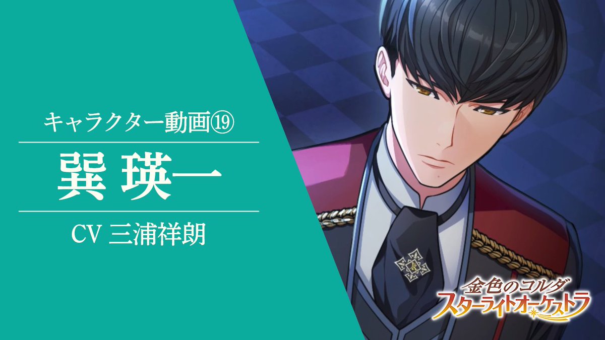 金色のコルダ スターライトオーケストラ キャラ動画 丁寧でミステリアスなチェリスト 巽 瑛一 Cv 三浦祥朗 どうぞ おかけください ジャスミンの花茶をいれましょう スマートフォンゲーム 金色のコルダ スターライトオーケストラ 21年2
