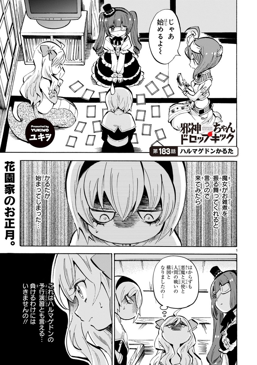 最新183話「ハルマゲドンかるた」更新!
https://t.co/WubRHoESwN
花園家新年かるた対決!
#邪神ちゃんドロップキック #jcdk 